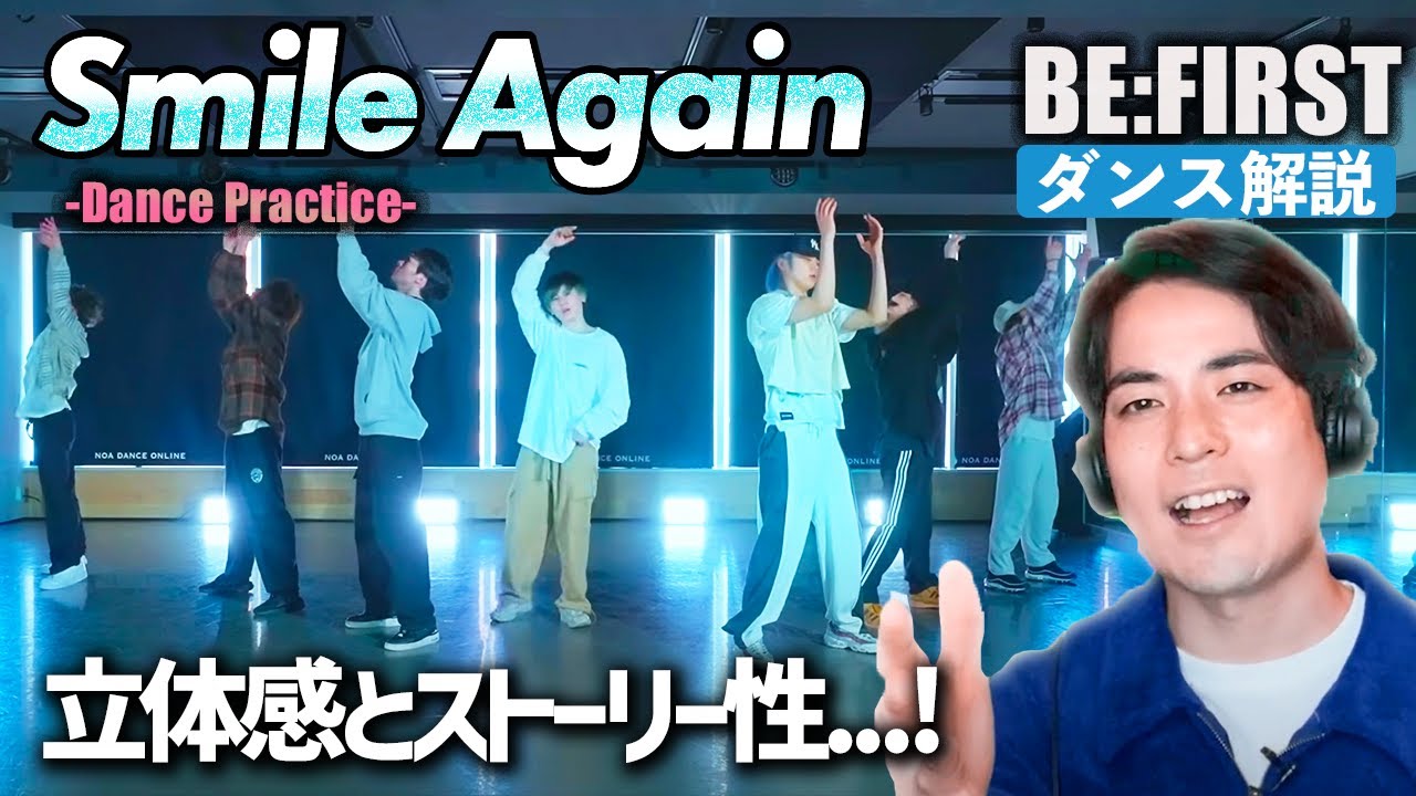 BE:FIRST × 橘慶太 × s**t kingzの三角形が美しくハマる！ BE:FIRST / Smile Again -Dance Practice-