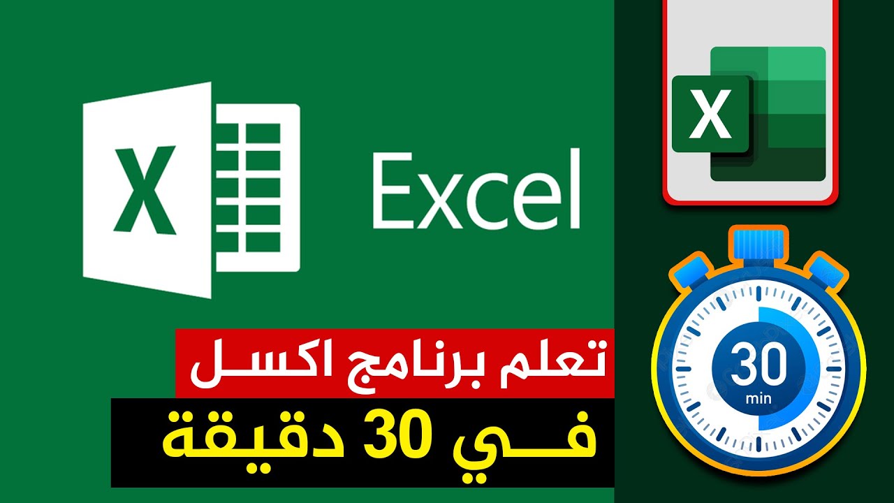 تعلم برنامج اكسل Excel في نص ساعة (30 دقيقة)