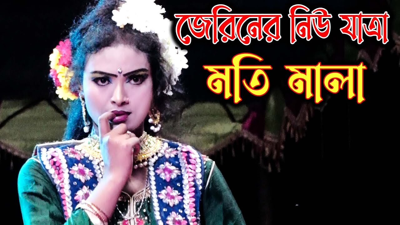 ৬৮ হাজার গ্রাম বাংলার হারিয়ে যাওয়া ঐতিয্য । জেরিন অভিনীত ঝুমুর যাত্রা পালা । মতি মালা । Behla Jerin