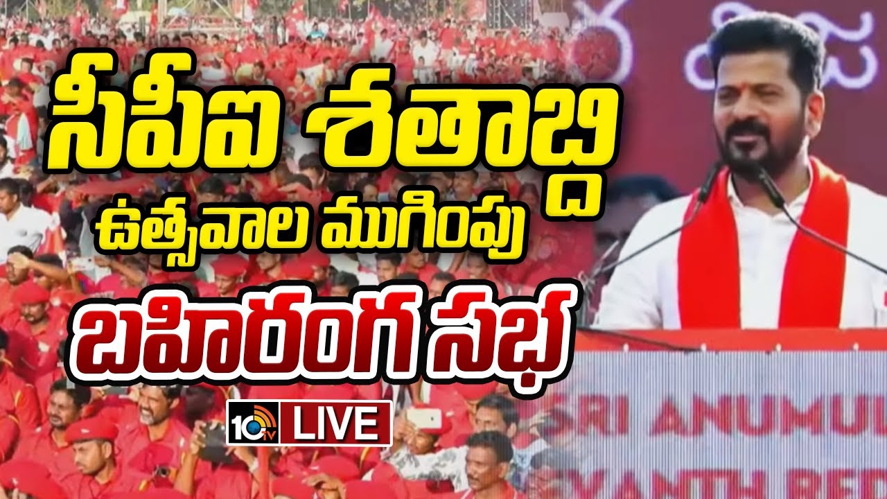 LIVE : CPI centenary celebrations | సిపిఐ శతాబ్ది ఉత్సవాల ముగింపు బహిరంగ సభ | Khammam | 10TV