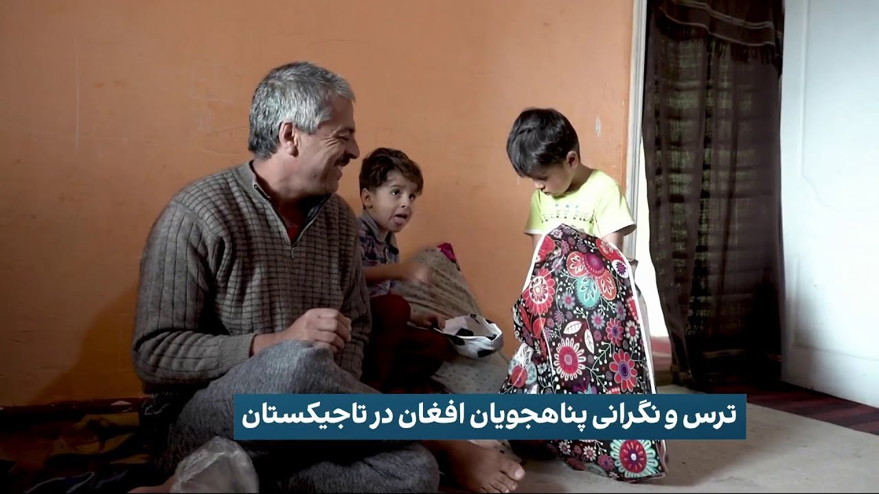 ترس و نگرانی پناهجویان افغان در تاجیکستان