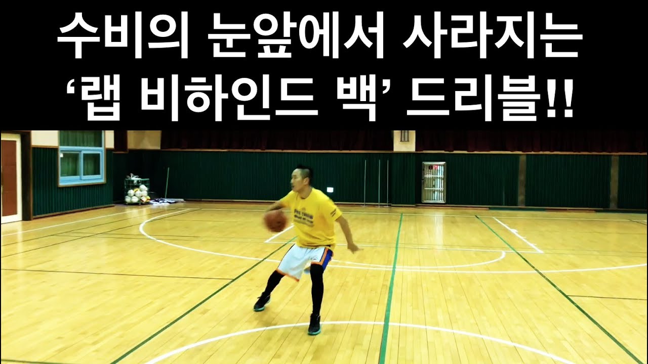 수비의 눈앞에서 사라져 버리는 랩 비하인드 백 드리블!![농구 드리블]