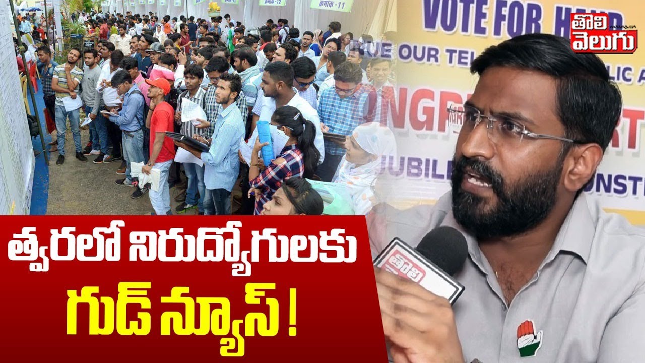 త్వరలో నిరుద్యోగులకు గుడ్ న్యూస్ ! | CM Revanth Good News To Unemployed Youth | Balmoor Venkat