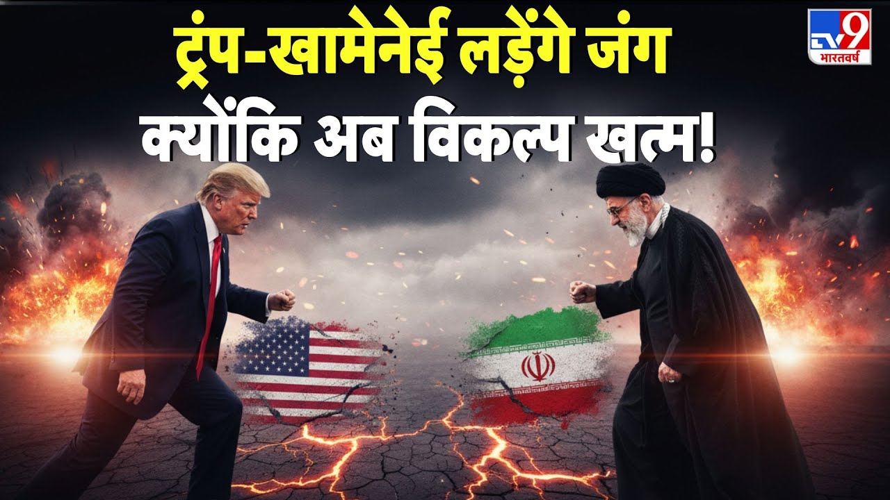 Iran-America Muscat Peace Talks Trump-Khamenei लड़ेंगे जंग क्योंकि अब विकल्प खत्म! - TV9 | War Alert