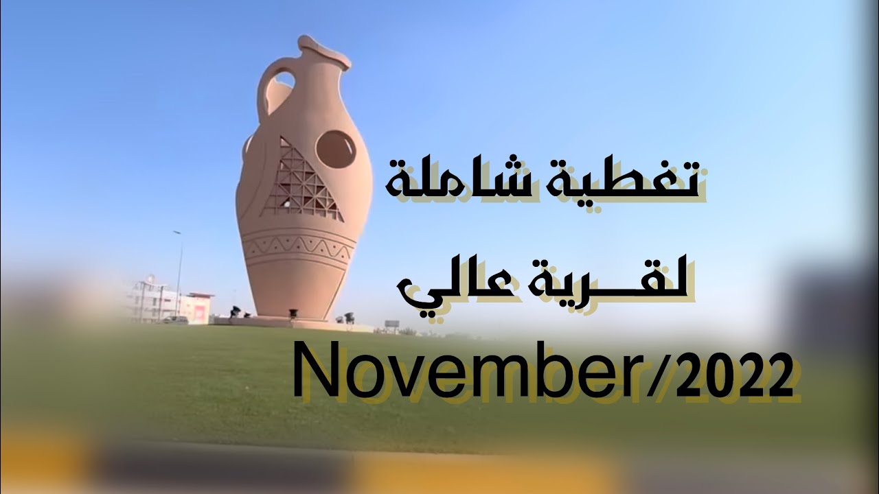 تغطية وثائقية لقرية عالي 30/11/2022