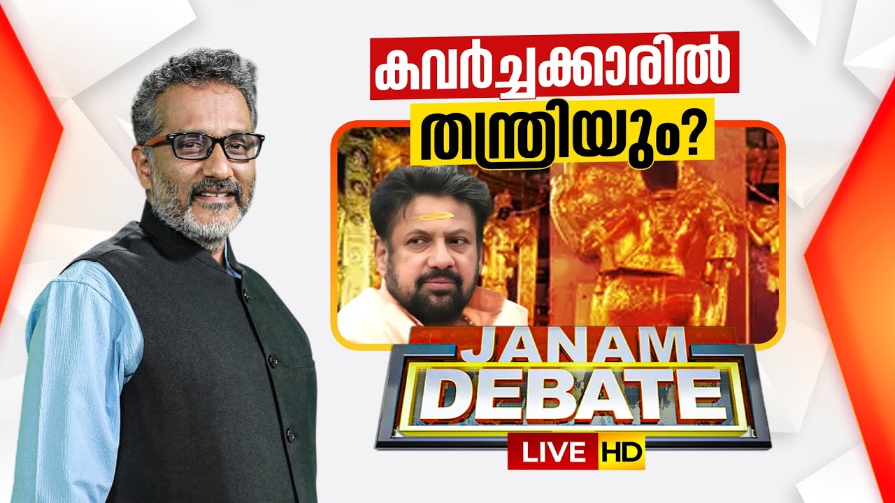 Janam Debate LIVE | കവർച്ചക്കാരിൽ തന്ത്രിയും? | Sabarimala Gold Theft | Tantri Arrest | Anil Nambiar
