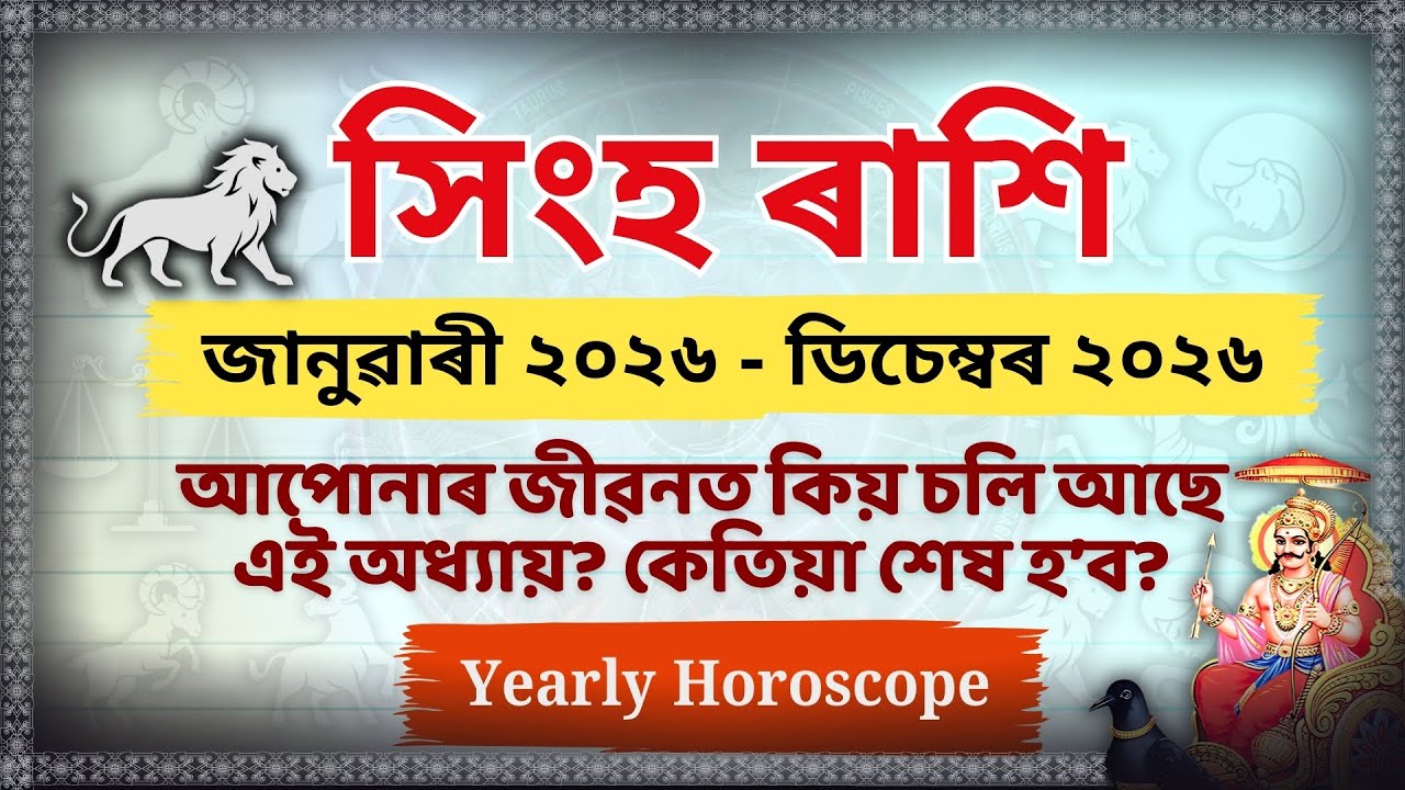 সিংহ ৰাশি ২০২৬: এই কঠিন সময় কেতিয়া শেষ হ’ব? 😱 ডাঙৰ ভৱিষ্যদ্বাণী! Leo Horoscope 2026