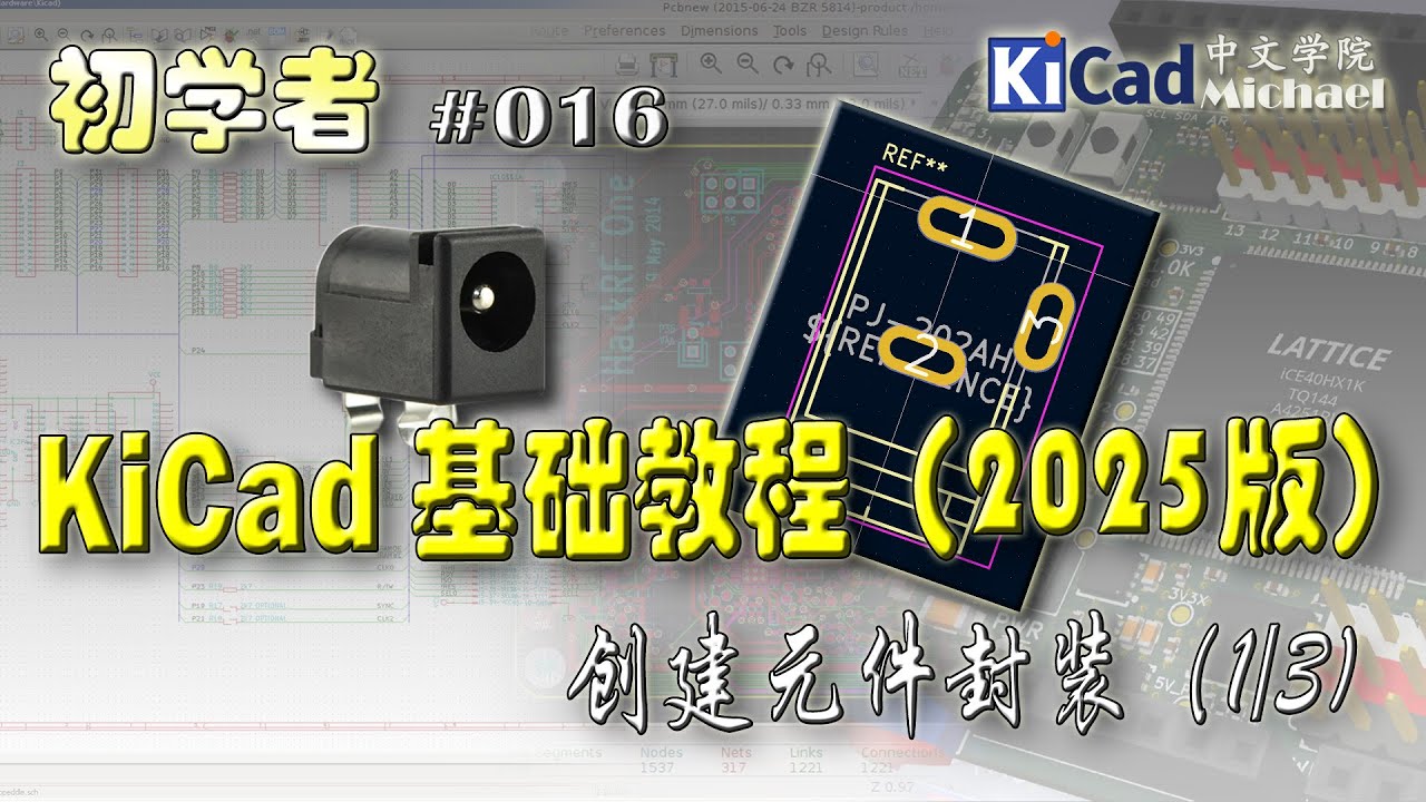 KiCad初学者 #016 - KiCad基础教程（2025版）- 创建元件封装（1/3)