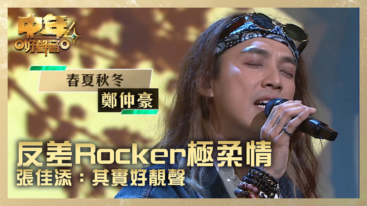 中年好聲音4｜ 鄭仲豪反差Rocker極柔情 張佳添：其實好靚聲｜鄭仲豪 《春夏秋冬》｜高音質 純享版｜第1集 決戰新馬｜歌唱 比賽｜音樂節目｜TVB綜藝