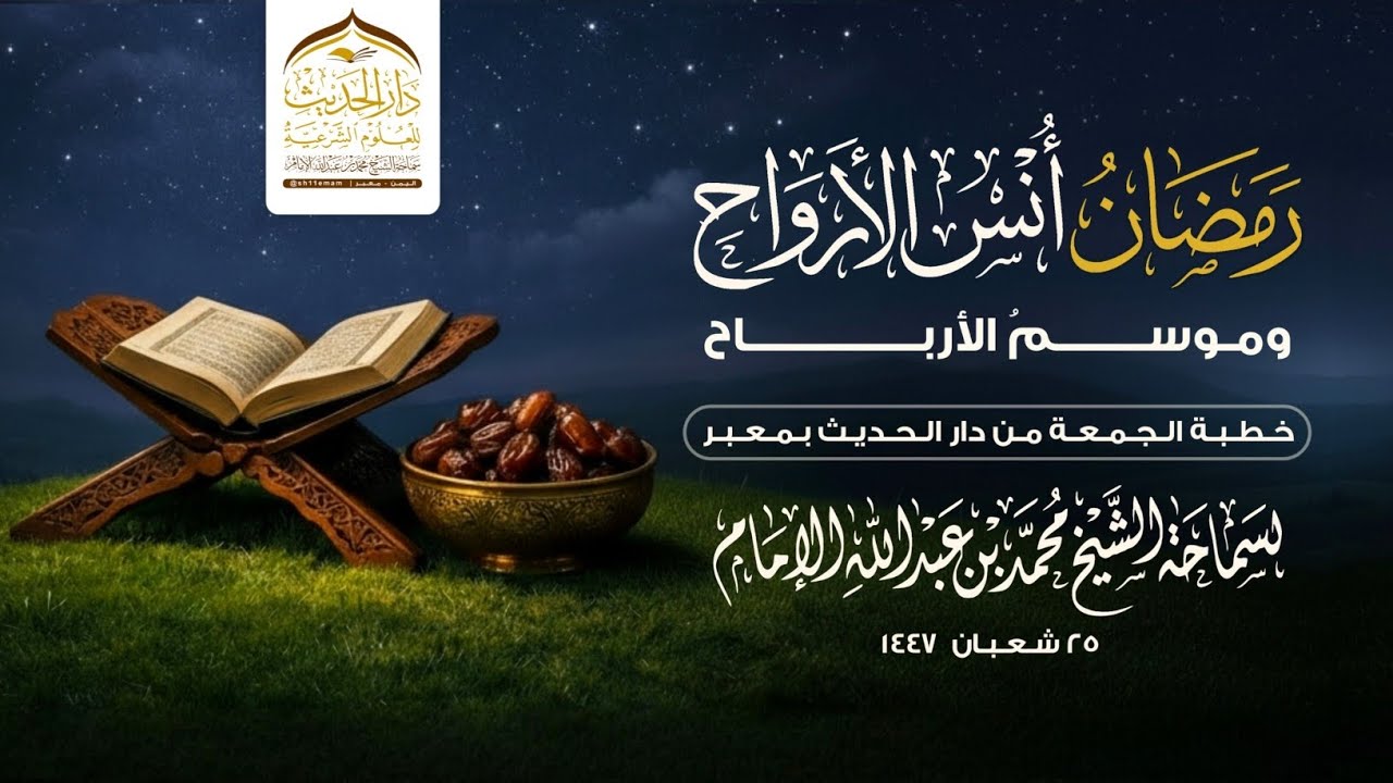 #خطبة_الجمعة | رمضان أنس الأرواح وموسم الأرباح | لسماحة الشيخ | #محمد_بن_عبدالله_الإمام 