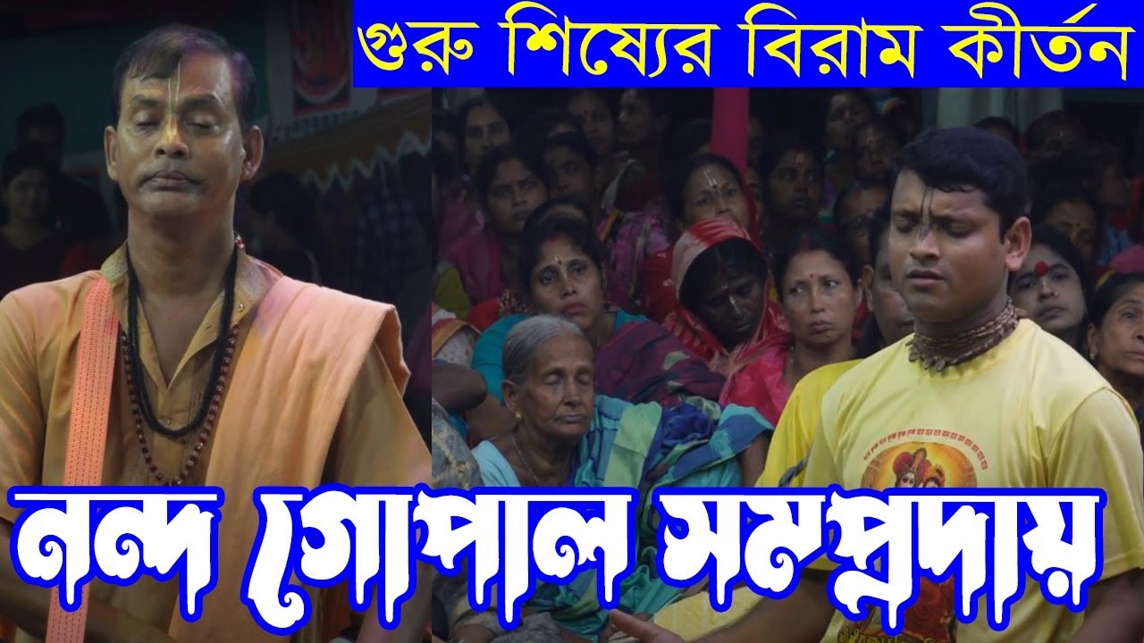 অপূর্ব মধুর এক বিরাম কীর্তন শ্রবণ করুন, নন্দ গোপাল সম্প্রদায় পটুয়াখালী | #Ek_nam_Kirton_2024