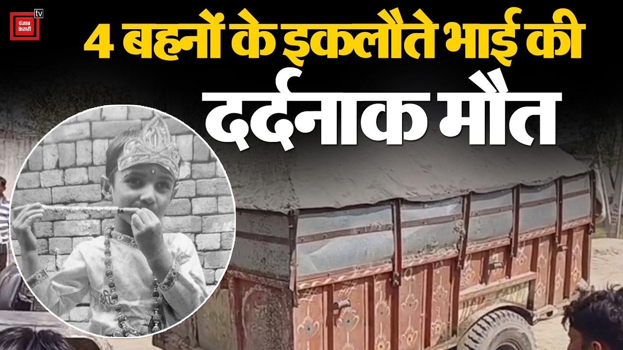 शादी के 2 दिन पहले घर में छाया मातम, भयानक हादसे में 7 साल के मासूम की दर्दनाक मौत