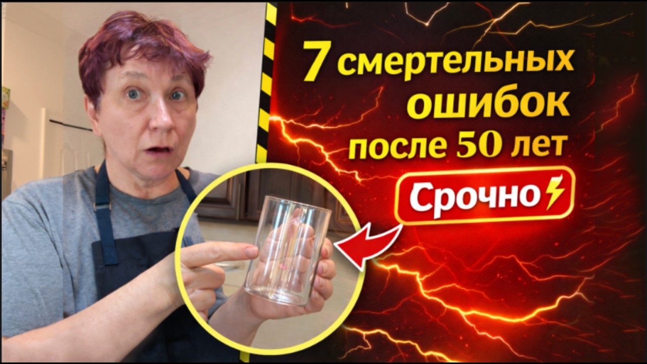 Не делайте этого после 50! Роковые ошибки и проверенные методы наших бабушек