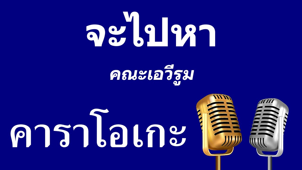𝄞 จะไปหา ‣ คาราโอเกะ กีต้าร์สด ❥ คณะเอวีรูม ツ