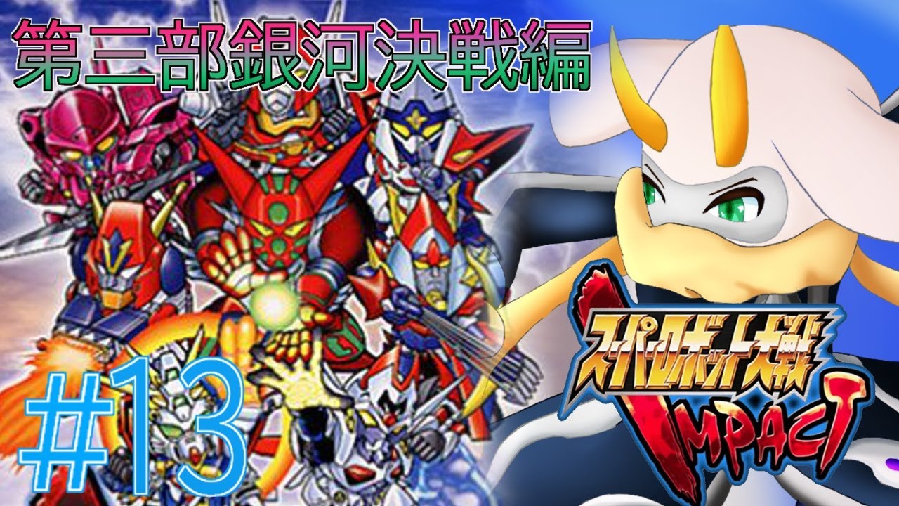 [スーパーロボット大戦IMPACT] アインスト、そしムゲとの決戦！掲げた拳を地球を襲う敵に振り下ろせ！ シーン５ 第三部 銀河決戦編！ネタバレ注意[スパロボIMPACT/Vtuber]