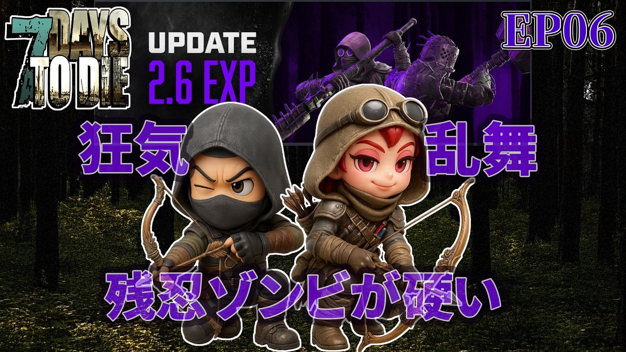 EP06【7daystodie V2.6  】残忍ゾンビがカッチカチやぞ
