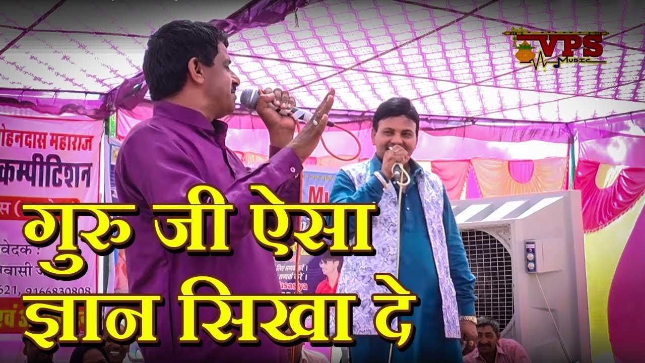 Garu ji esha gyan sikha de  !! Virpal kharkiya ramher shrma !! V P S Music