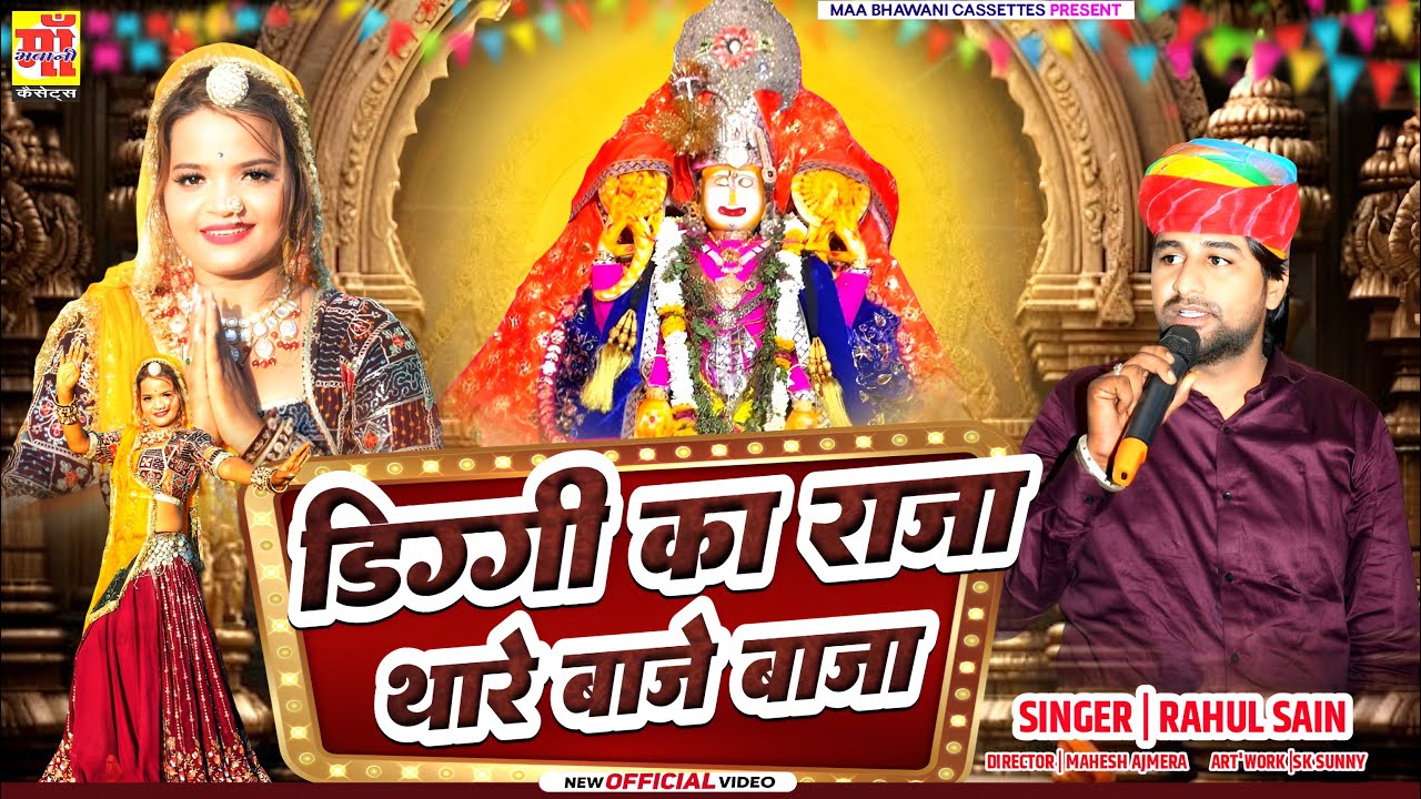 Diggi Kalyan ji Song 2025 | डिग्गी  का राजा थारे बाजे बाजा,Rajasthani Dj Song, सावण सोग 2025 #video