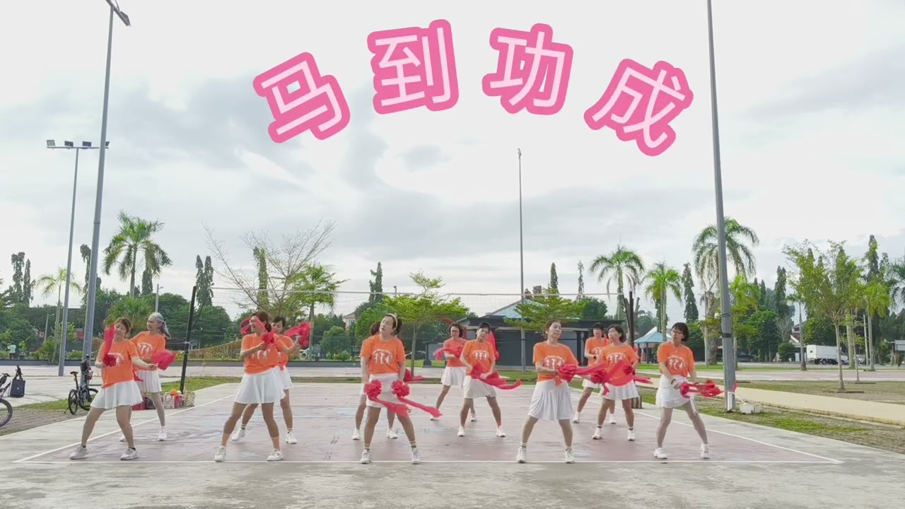 马到功成 ma dao gong cheng 编舞老师:Penny Tan & Shirley Bang 
