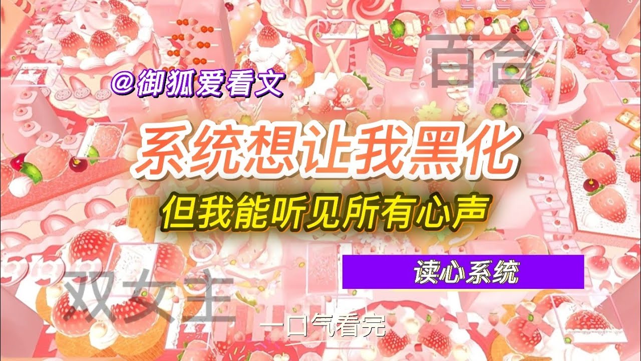 系统想让我黑化，却不知道我能听见所有攻略者的心声 百合双女主GL小说