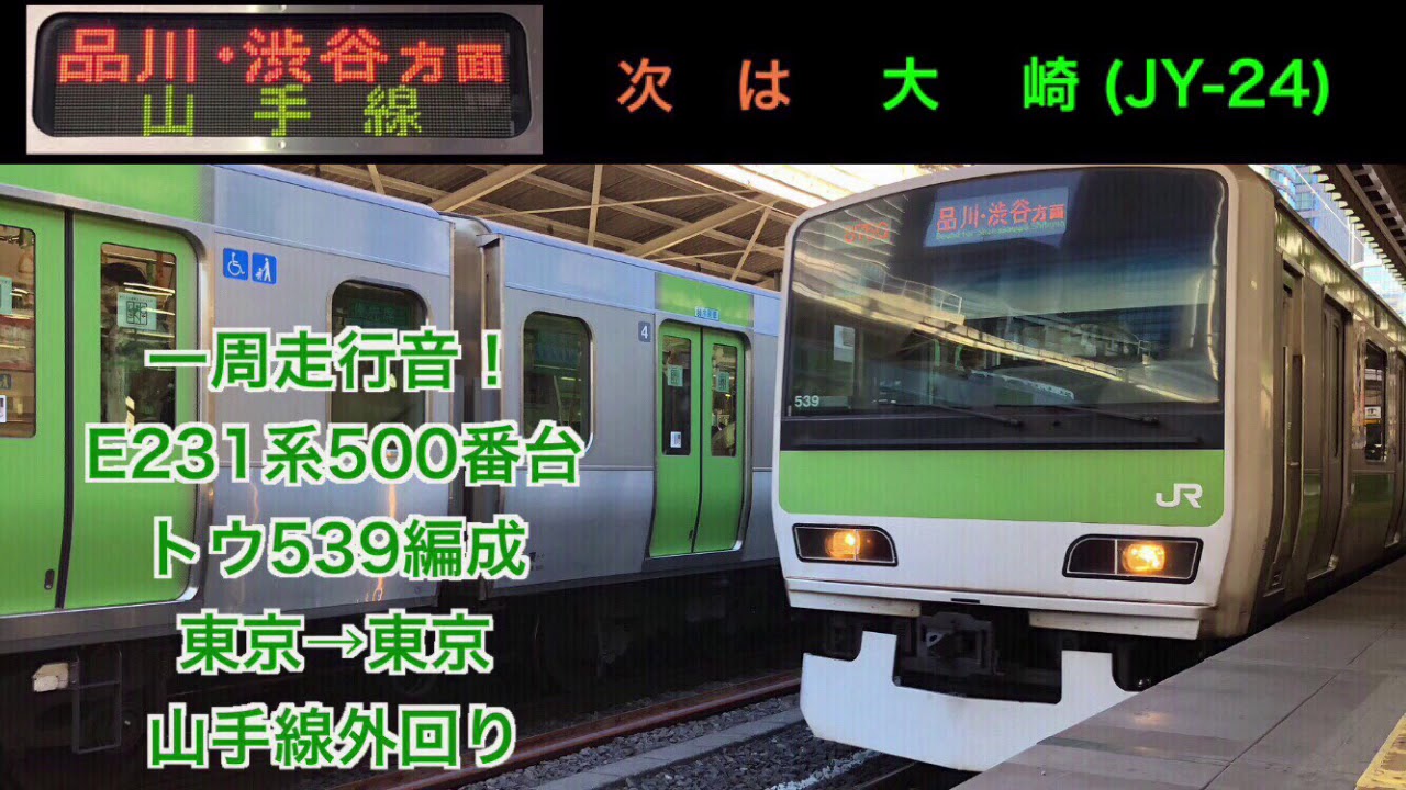[一周走行音]山手線外回り 東京→東京 E231系500番台 トウ539編成