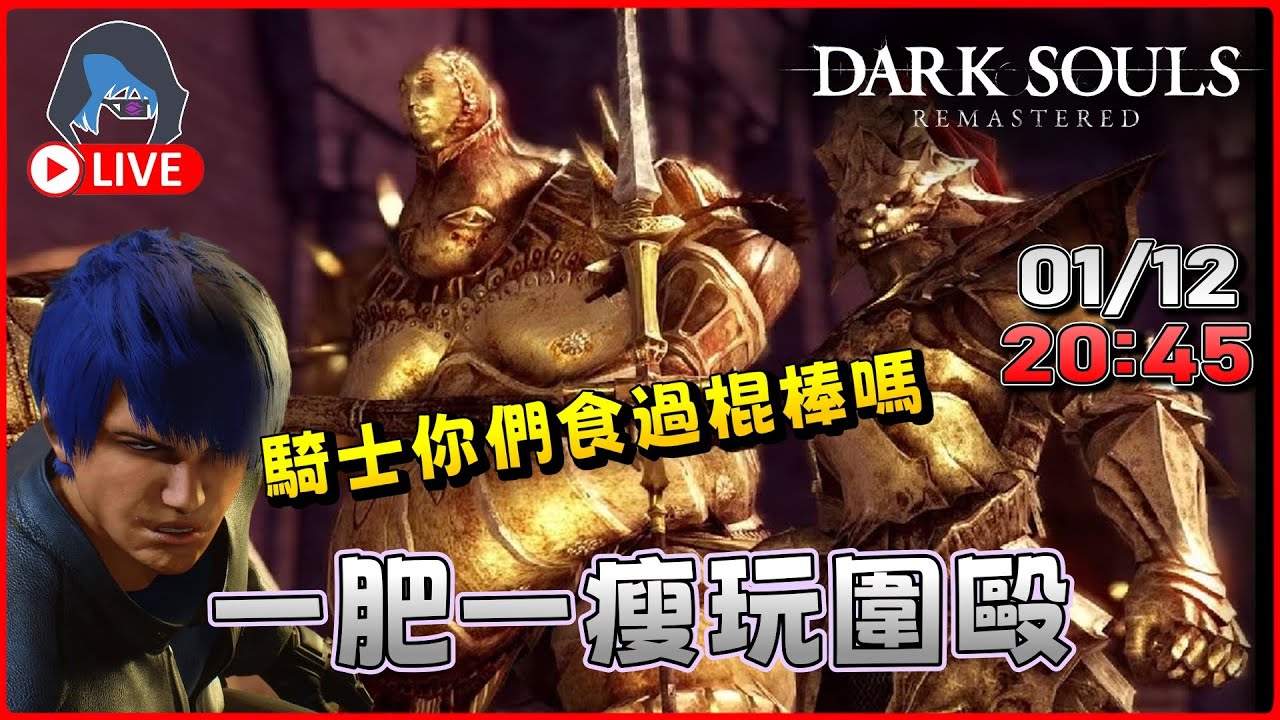 【DARK SOULS REMASTERED】大戰翁斯坦 斯摩 嘗嘗我的棍棒 20:45【DkJason | Steam】