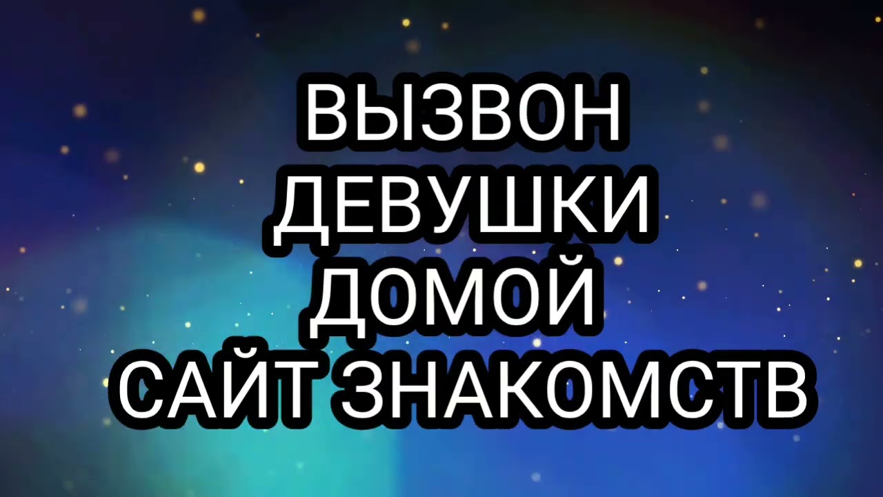 Сайт знакомств вызвон к себе 