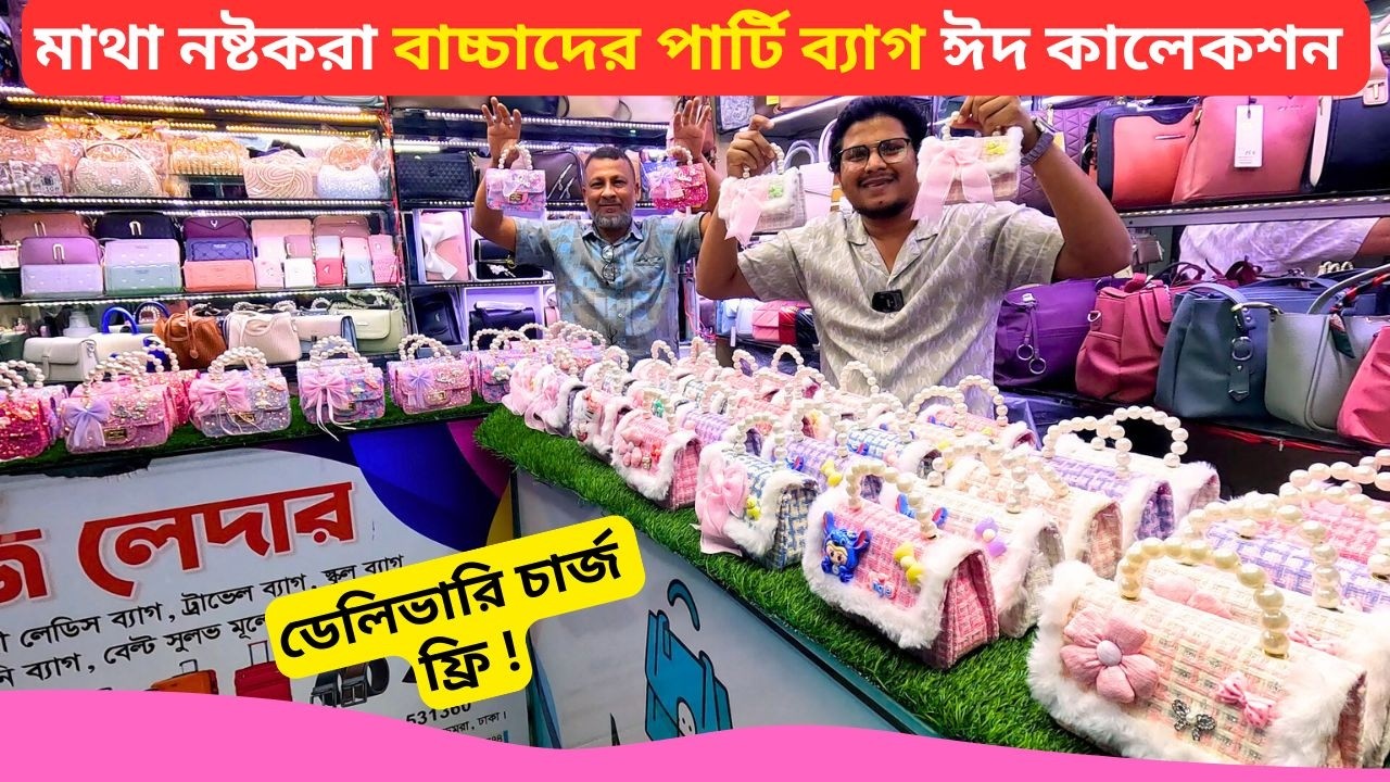 বাচ্চাদের পার্টি ব্যাগ ঈদ কালেকশন 🔥 Baby Party Purse Price Bangladesh 2026 Baby Party Bag