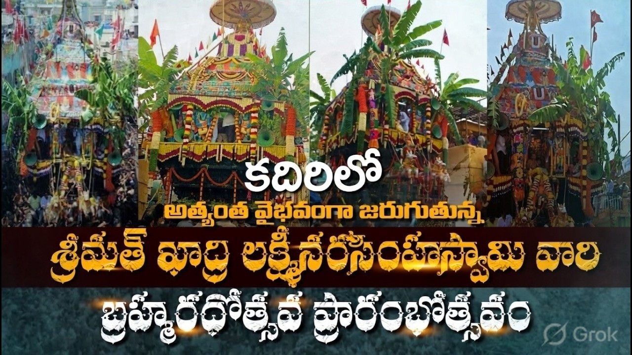 కదిరి లక్ష్మీనరసింహస్వామి వారి బ్రహ్మ రథోత్సవం 2026 | Narasimha Swamy Rathotsavam 2026| SoulfullSyam