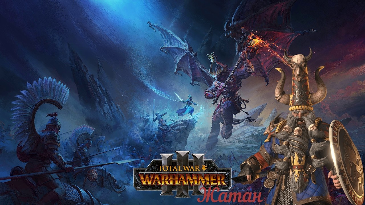 1.6 Total War: Warhammer 3. Гномы Хаоса.