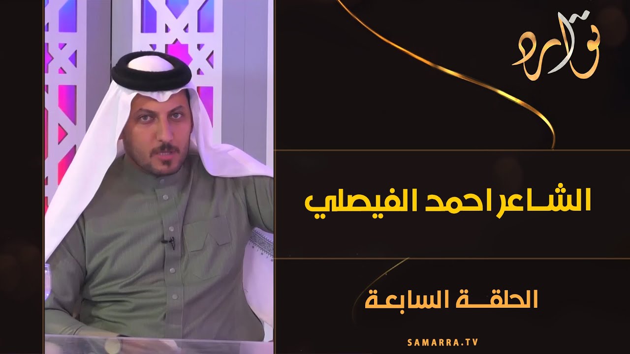 توارد الموسم الثالث | الحلقة 7 | مع الشاعر احمد الفيصلي