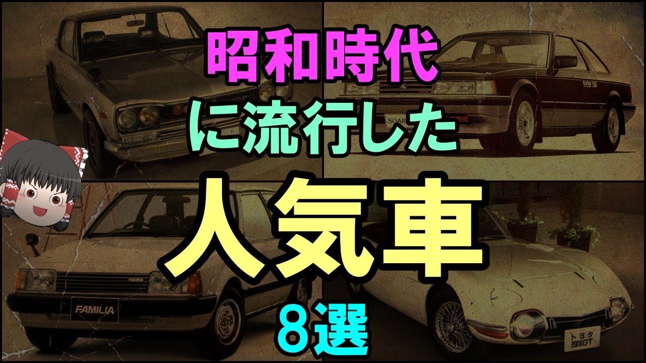【ゆっくり解説】昭和時代に流行した「人気車」8選