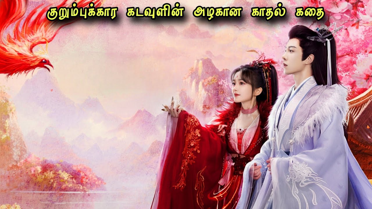 குறும்புக்கார கடவுளின் அழகிய காதல் கவிதை| | Movie In Tamil Explanation | Movies In Tamil