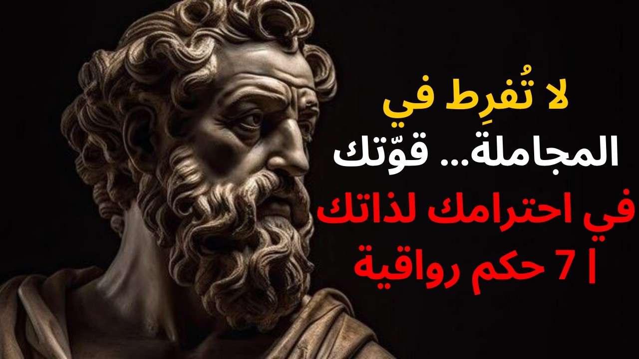 لا تُفرِط في المجاملة… قوّتك في احترامك لذاتك | 7 حكم رواقية