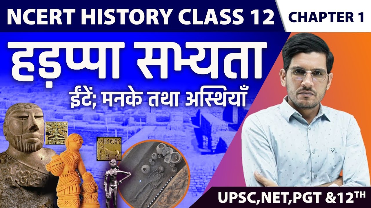 NCERT History Class 12 Chapter 1 in Hindi | हड़प्पा सभ्यता