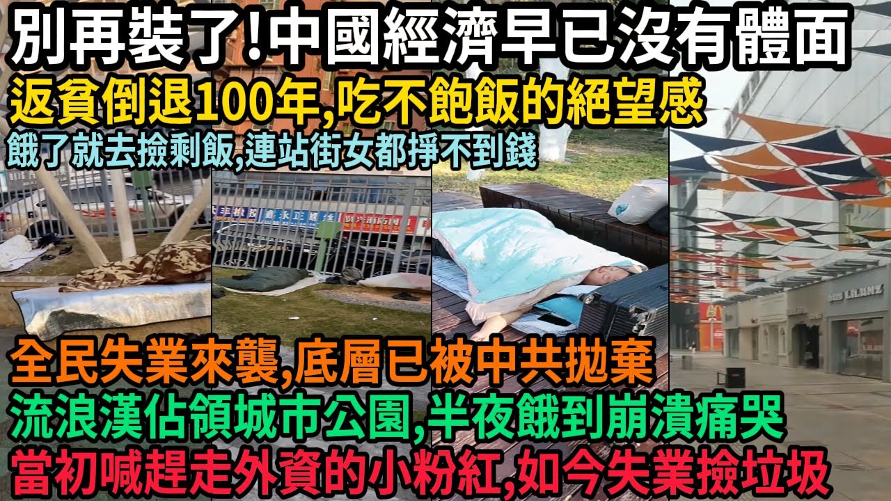中國經濟早已沒有體面，返貧倒退100年，流浪漢佔領城市公園，半夜餓到崩潰大哭，吃不飽飯的絕望感，底層如廁紙，台灣外賣立法狠打中共臉，當初罵外資的小粉紅如今失業撿垃圾，#中国