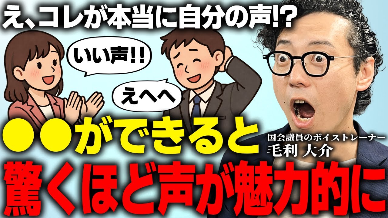 めっちゃいい声になったね！？と驚かれる「魅力的な声の響き」