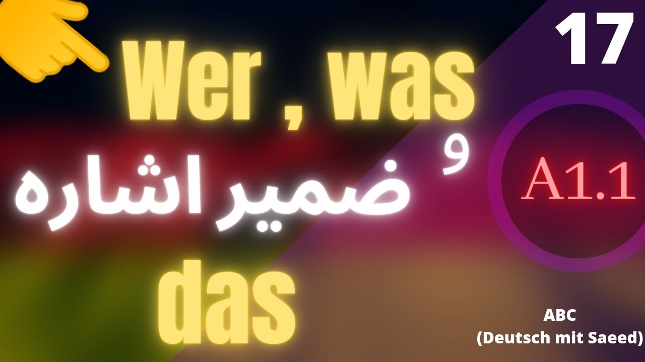 ضمیر اشاره das و ضمیر پرسشی wer ,was| آموزش زبان آلمانی در کانال ABC