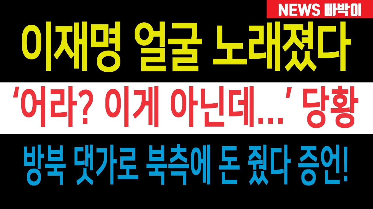 속보) 이재명 경악, 민주 자살골 난리났다! '李 방북 댓가로 북측에 돈 줬다' 청문회 증언 나왔다! 박상용 검사 긴급 입장발표!!