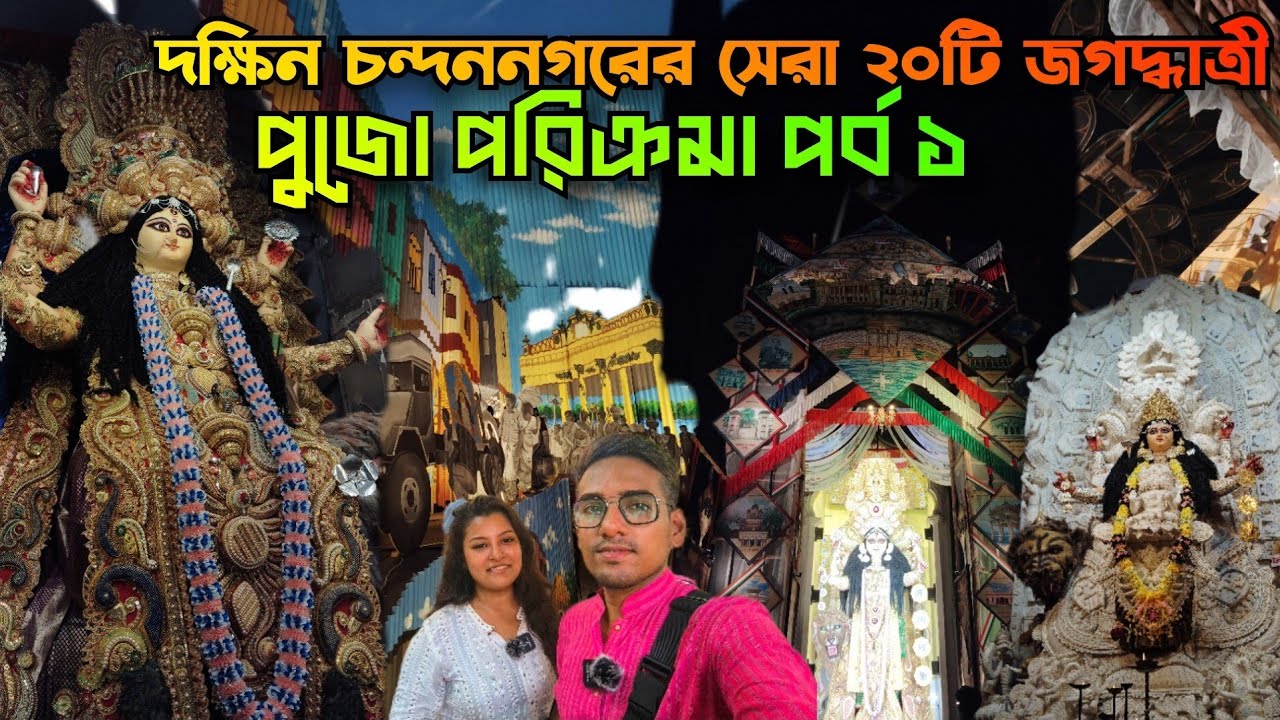 দক্ষিন চন্দননগরের সেরা ২০টি জগদ্ধাত্রী পুজো ২০২৫😌 Chandannagar Jagadhatri Top 20 puja 2025✨ 
