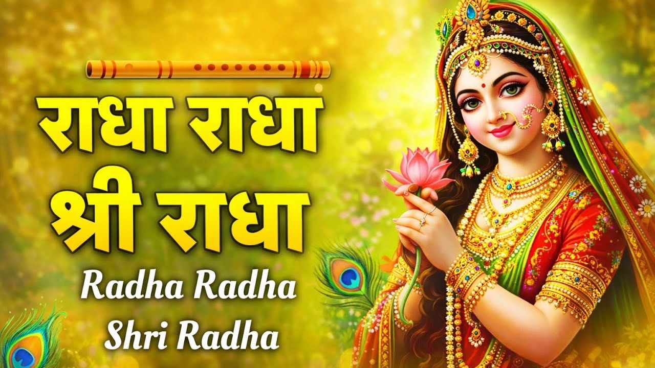 अखंड श्री राधा नाम जप 1108Baar Shri Radha Naam Jaap 1108 Times Radha Naam Dhun | Peace Tunes
