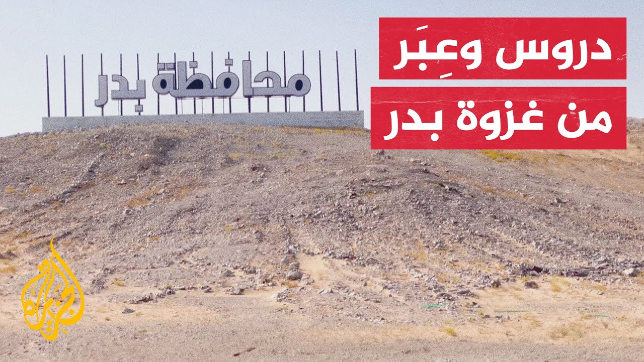 الجزيرة ترصد من موقع بدر تفاصيل الغزوة وظروفها