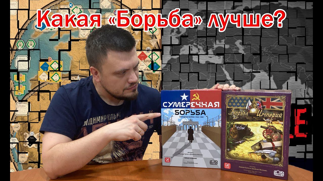 Борьба империй или Сумеречная борьба? Какую выбрать?