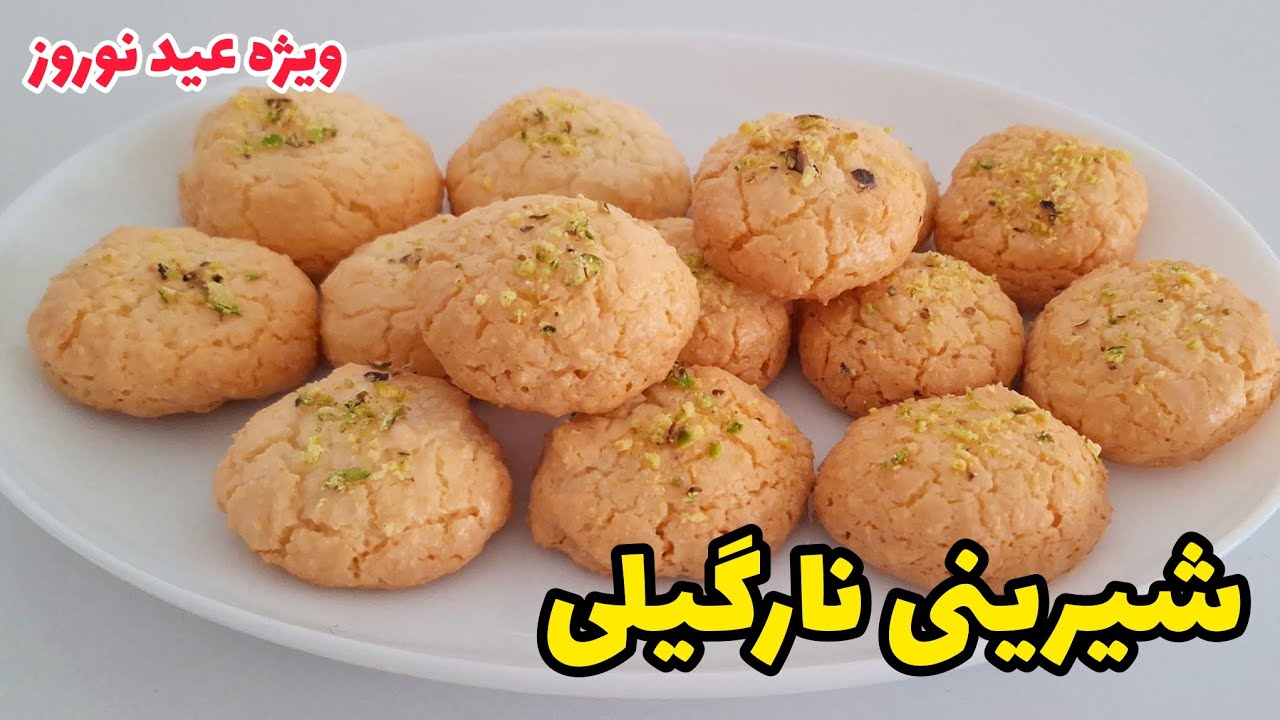 طرز تهیه شیرینی نارگیلی بازاری بدون داغ زدن /مخصوص عید نوروز