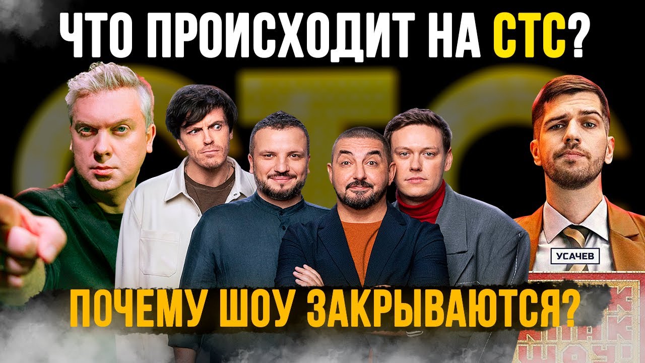 ЧТО ТВОРИТСЯ НА СТС? | Почему закрываются лучшие шоу?