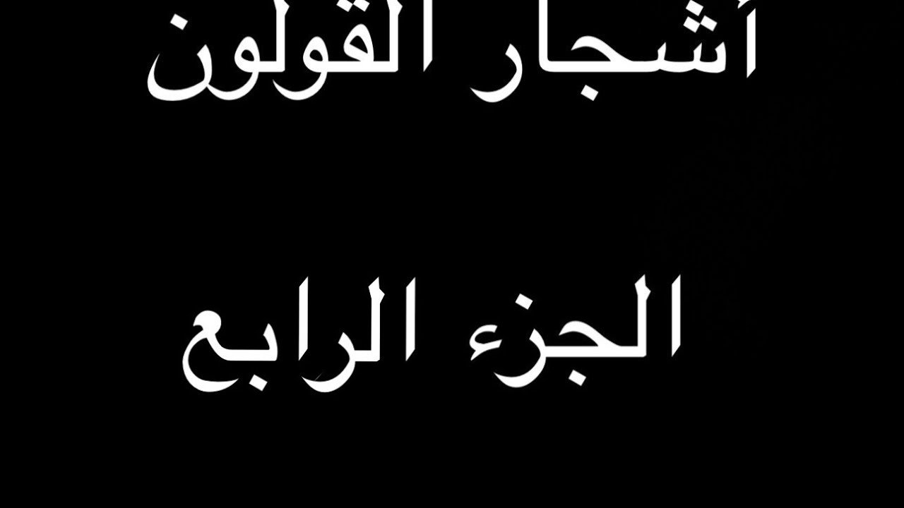 أشجار القولون ج4