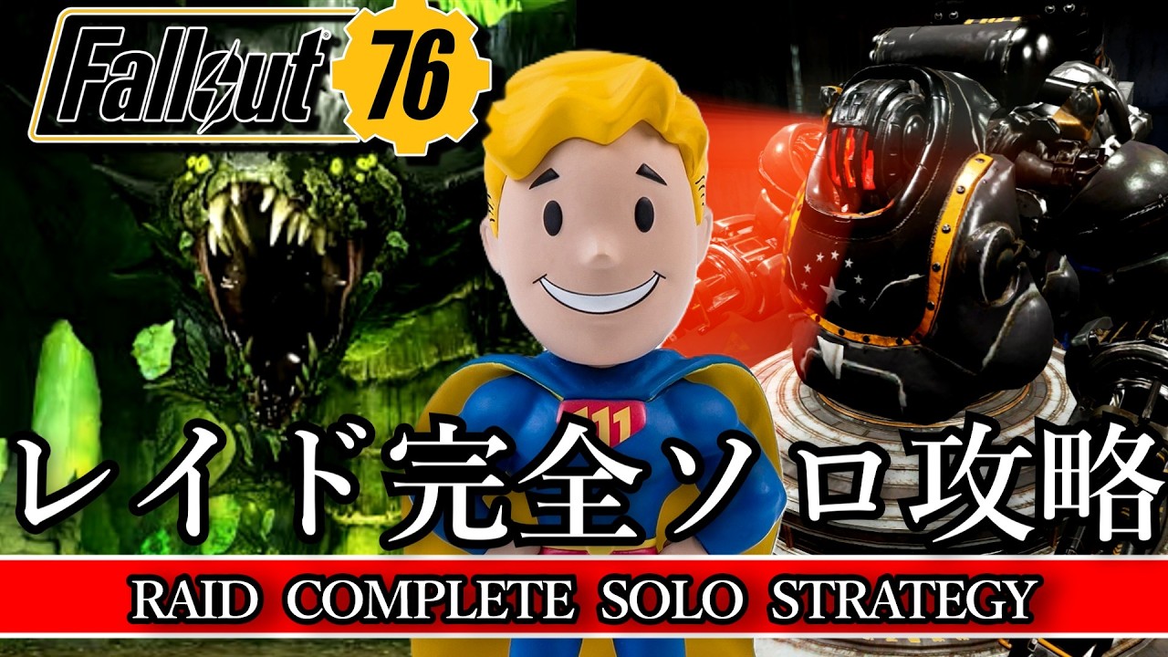 【フォールアウト76】レイド完全ソロ攻略【Fallout76】【Raid】【EN06】【レイド】