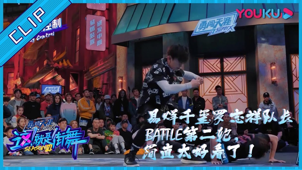 【这！就是街舞 第二季】EP02精彩看点：易烊千玺罗志祥队长battle第一轮，气场全开狂踩点！| 2019大型街舞竞技节目 | 优酷综艺