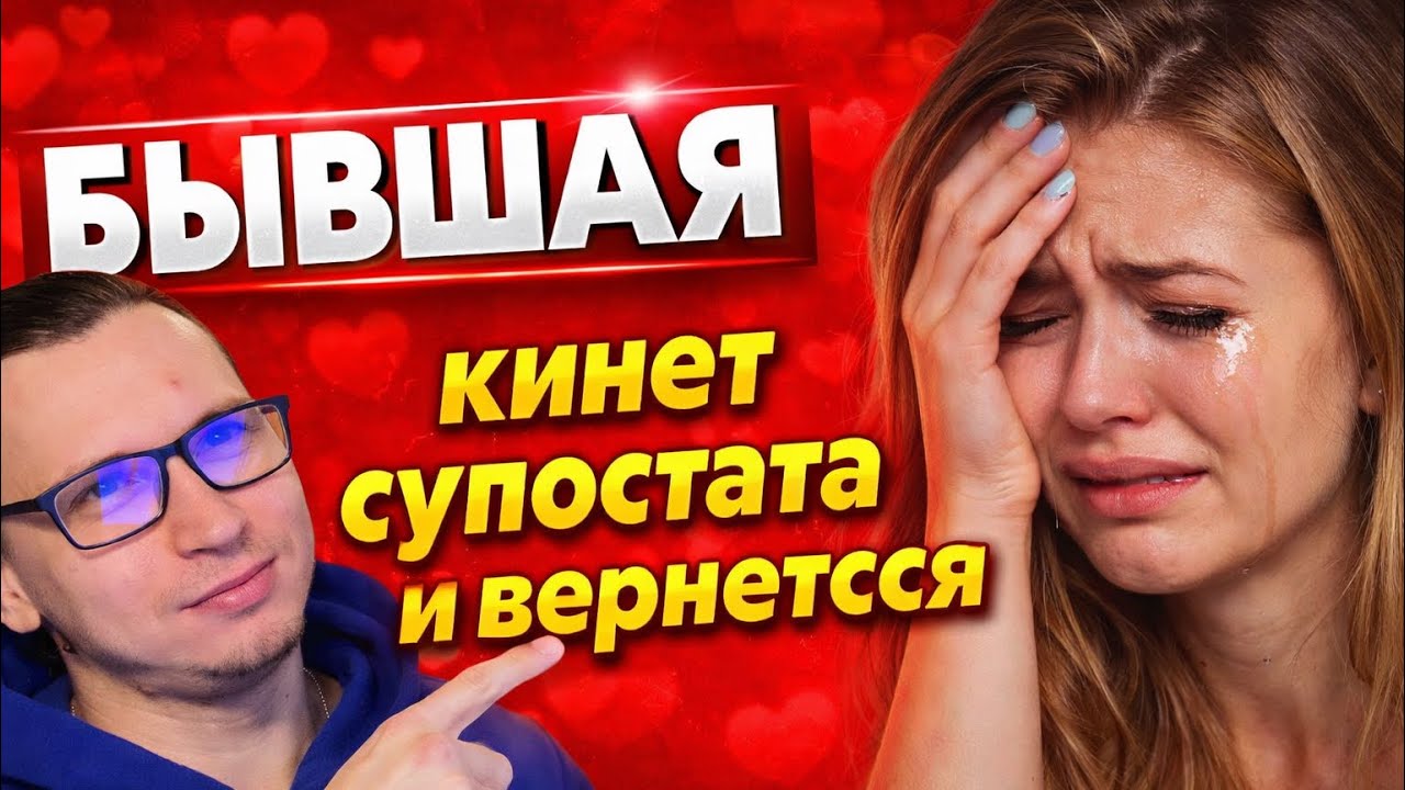 ПОЧЕМУ БЫВШАЯ вернется к вам сама? Почему БЫВШАЯ ВАС СНОВА ПОЛЮБИТ?