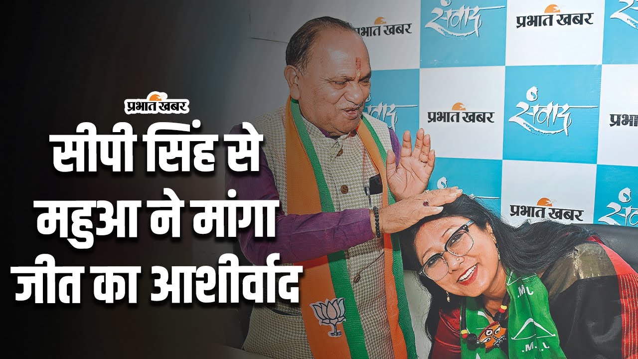 Jharkhand Assembly Election 2024 : सीपी सिंह से महुआ माजी ने मांगा जीत का आशीर्वाद